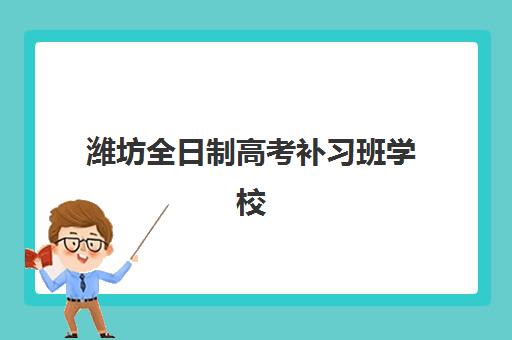 潍坊全日制高考补习班学校培训机构费用高吗?2025年最新费用明细、各校性价比对比与科学择校省钱全指南 潍坊全日制高考补习班学校培训机构费用高吗?2025年最新费用明细、各校性价比对比与科学择校省钱全指南