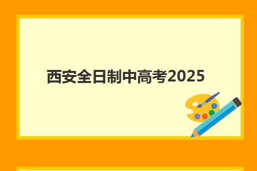 西安全日制中高考2025考试地点全攻略：考点分布详解、交通指南与备考建议