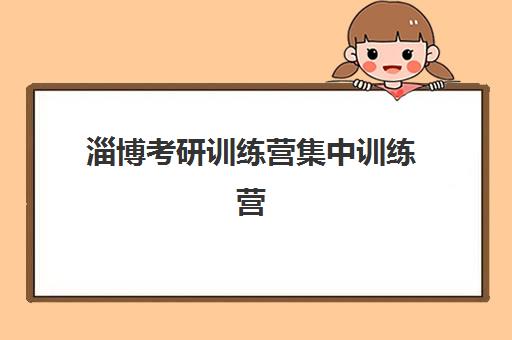 淄博考研训练营集中训练营怎么样啊？2025年全面解析、选择策略与真实体验分享
