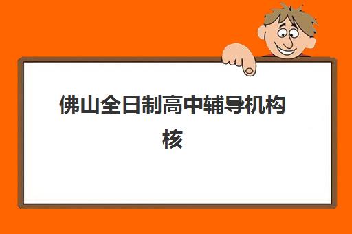 佛山全日制高中辅导机构核心竞争力如何对比？2025年十大机构教学特色、师资实力与服务体系全解析