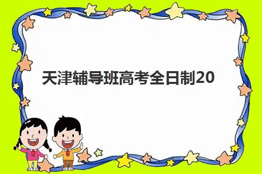 天津辅导班高考全日制2025年成绩公布时间如何查询？官方渠道、复核流程与后续规划全指南