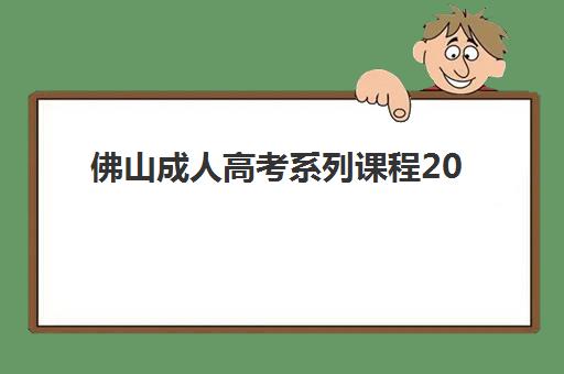 佛山成人高考系列课程2025什么时候出成绩?最新成绩查询时间表与官方查分全攻略 佛山成人高考系列课程2025什么时候出成绩?最新成绩查询时间表与官方查分全攻略
