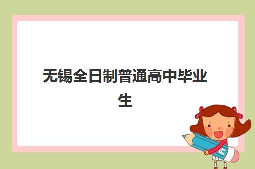 无锡全日制普通高中毕业生确认现场确认时间如何安排？2025年最新官方日程、材料准备与办理步骤全指南