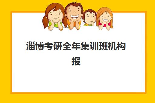 淄博考研全年集训班机构报考点需要工作证明吗？2025年最新报考点选择规则、材料准备与避坑全指南