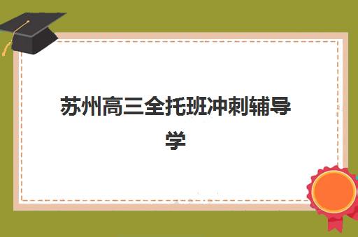 苏州高三全托班冲刺辅导学校报考点需要工作证明吗？2025年最新政策解读、开具流程与择校全指南