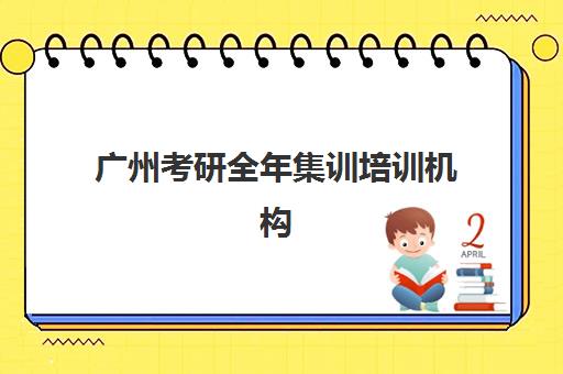 广州考研全年集训培训机构费用高吗？2025年最新价格解析、性价比评估与择校指南