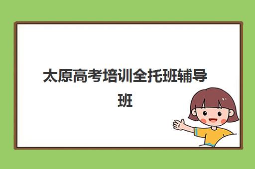 太原高考培训全托班辅导班学费一般多少钱？2025年本地机构价格明细、性价比分析与择校避坑指南