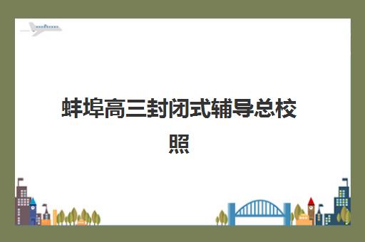 蚌埠高三封闭式辅导总校照片要求是什么样的？2025年最新标准详解与一次过关全攻略