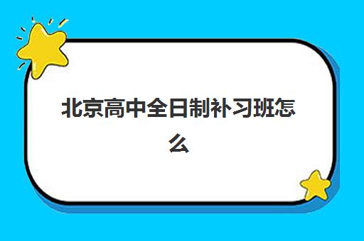 北京高中全日制补习班怎么选？2025年五大类型机构特色解析与择校指南