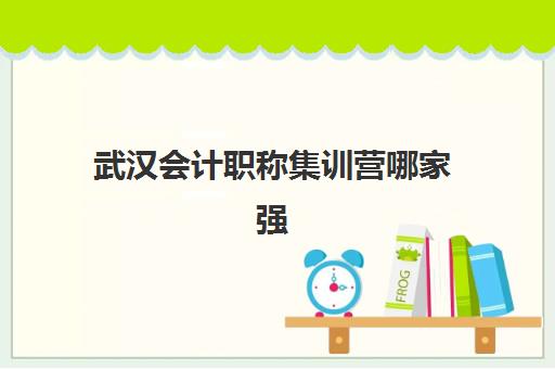 武汉会计职称集训营哪家强？三大机构封闭集训营特色解析与避坑指南