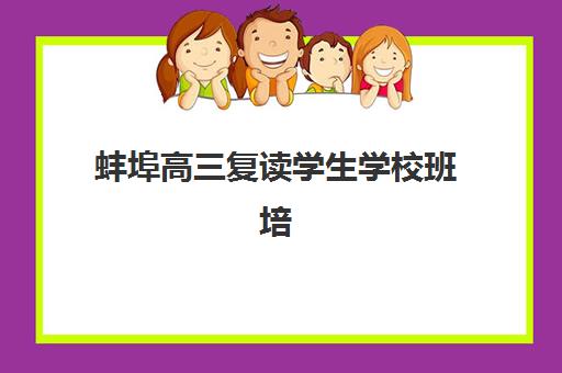 蚌埠高三复读学生学校班培训机构哪家好？2025年最新排名对比、择校指南与避坑全攻略