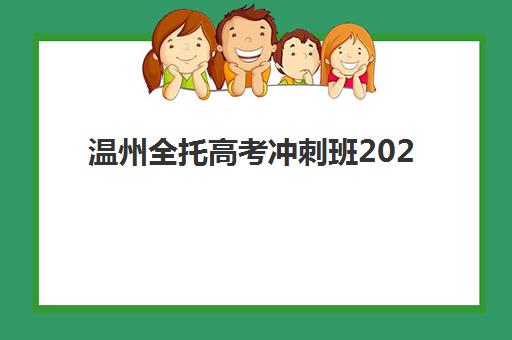 温州全托高考冲刺班2025年报名时间表如何查询？最新招生日程、优质机构对比与科学择校全指南