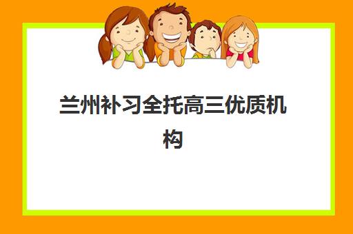 兰州补习全托高三优质机构TOP5推荐如何选择？2025年最新权威排名解析、各机构特色对比与科学择校全攻略