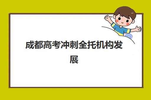 成都高考冲刺全托机构发展指数TOP5如何评估？2025年最新榜单、择校标准与全方位解析