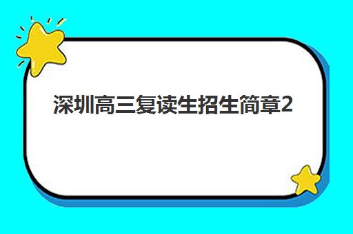 深圳高三复读生招生简章2025辅导班哪个好?最新TOP10排名、择校指南与成功案例深度解析 深圳高三复读生招生简章2025辅导班哪个好?最新TOP10排名、择校指南与成功案例深度解析