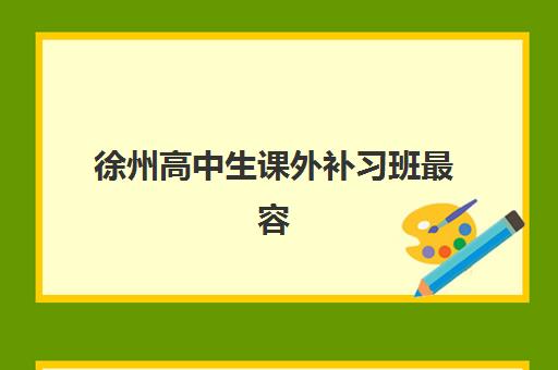 徐州高中生课外补习班最容易的大学排名如何查询？2025年最新升学榜单解析与科学择校全攻略