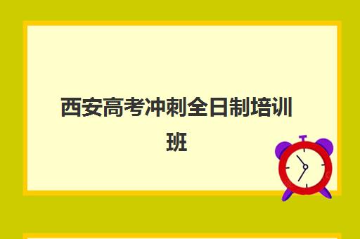西安高考冲刺全日制培训班网上确认时间2025如何安排？最新网上确认流程与操作指南