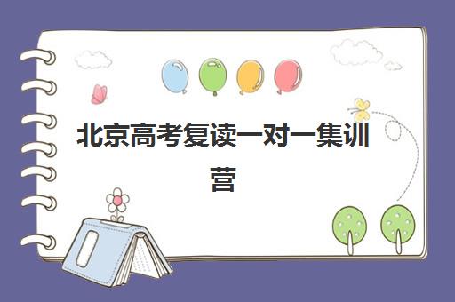 北京高考复读一对一集训营怎么选？2025年十大机构实力排名与择校指南