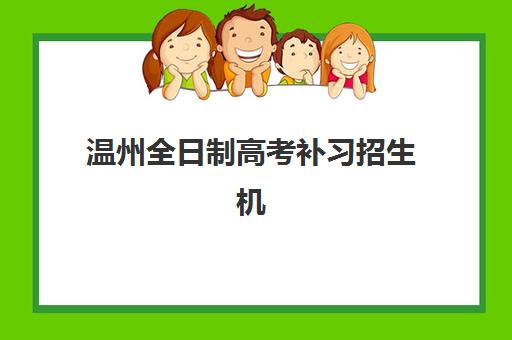 温州全日制高考补习招生机构用户口碑白皮书如何获取？2025年最新排名、择校指南与成功案例深度解析