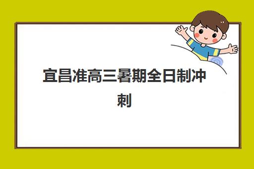 宜昌准高三暑期全日制冲刺班2025年考试时间表如何查询？附完整考试日程、备考策略与冲刺班选择指南