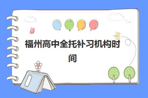 福州高中全托补习机构时间2025具体时间如何查询？最新日程安排、报名流程与择校全攻略