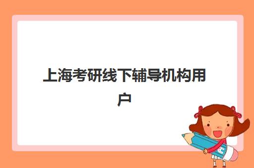 上海考研线下辅导机构用户推荐度TOP3如何判断？2025年最新口碑榜单、评价标准与科学选择全攻略