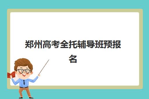 郑州高考全托辅导班预报名考点查询时间如何安排？2026年最新日程表、报名流程与备考全攻略