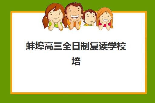蚌埠高三全日制复读学校培训班多少钱一个月？2023年费用明细、省钱攻略与择校指南全解析