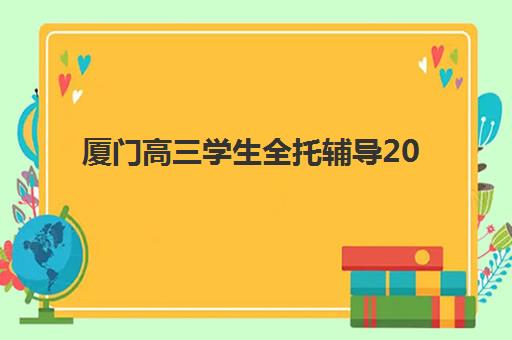 厦门高三学生全托辅导2025年成绩公布时间如何查询？最新时间预测、官方渠道与成绩分析全指南