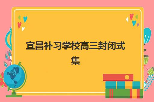 宜昌补习学校高三封闭式集训营地址电话如何查询？2025年最新校区分布与联系全攻略