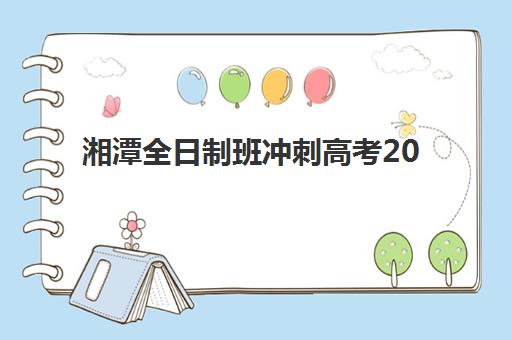 湘潭全日制班冲刺高考2025年报名人数统计如何查询？最新数据解读、趋势分析与备考策略全指南