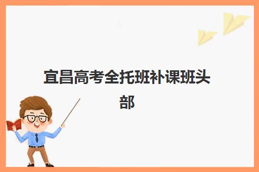 宜昌高考全托班补课班头部机构年度白皮书如何获取？2025年最新数据解读与择校指南