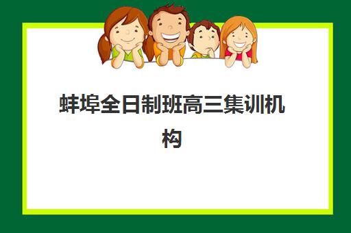 蚌埠全日制班高三集训机构服务竞争力报告如何解读？2025年核心指标解析与择校实战指南