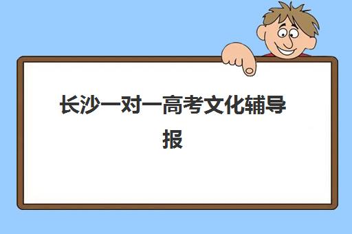 长沙一对一高考文化辅导报考点满了还能改吗？2025年最新修改政策、实战步骤与机构选择全指南
