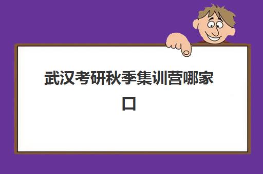 武汉考研秋季集训营哪家口碑好？2025年五大机构硬核测评与避坑指南