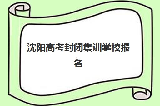 沈阳高考封闭集训学校报名确认时间是几号啊？2025年最新权威时间表、报名流程详解与成功报名全指南