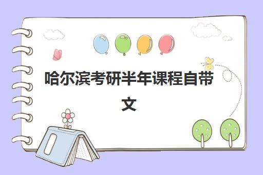 哈尔滨考研半年课程自带文具还是发文具？2025年最新文具准备指南与考场要求全解析