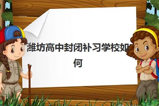潍坊高中封闭补习学校如何选，高性价比公办机构TOP5排名与择校指南