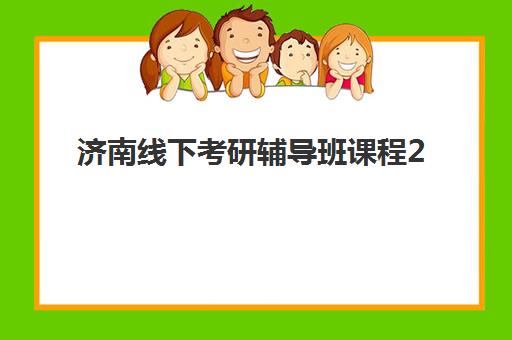 济南线下考研辅导班课程2025年分数线是多少?最新国家线解读、机构课程选择与备考全攻略 济南线下考研辅导班课程2025年分数线是多少?最新国家线解读、机构课程选择与备考全攻略