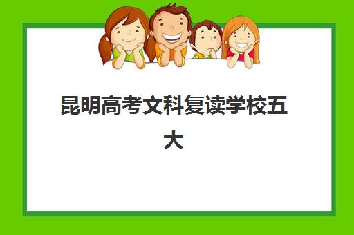 昆明高考文科复读学校五大机构竞争力报告如何获取？2025年最新排名、数据解读与择校全攻略