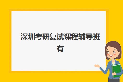 深圳考研复试课程辅导班有哪些学校招生？2025年权威TOP10榜单、择校指南与成功案例全解析