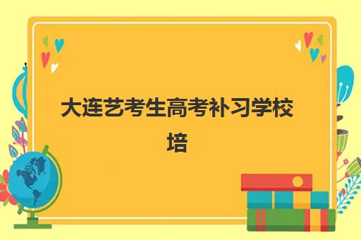 大连艺考生高考补习学校培训基地在哪个位置？2025年最新地址大全、各校特色解析与科学择校全攻略