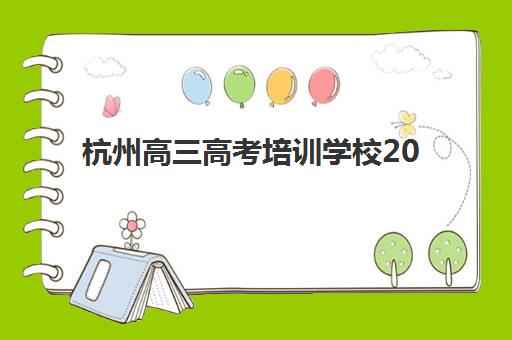 杭州高三高考培训学校2025年考点有哪些？最新权威考点名单详解与科学备考全攻略