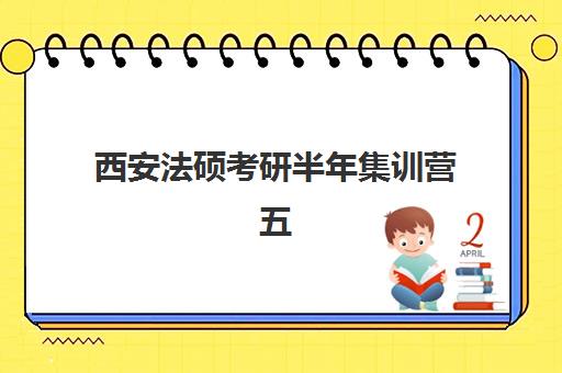 西安法硕考研半年集训营五大特色机构如何评估？2025年最新权威排名、各校特色解析与科学择校全攻略指南