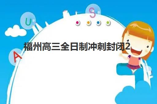 福州高三全日制冲刺封闭2025辅导班哪个好？最新权威排名、各机构特色解析与科学择校全指南