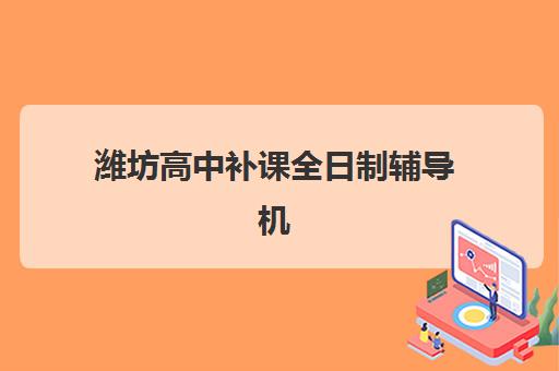 潍坊高中补课全日制辅导机构怎么选?2025年最新排名榜单与择校全攻略 潍坊高中补课全日制辅导机构怎么选?2025年最新排名榜单与择校全攻略