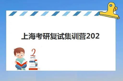 上海考研复试集训营2025年成绩公布时间如何查询?最新权威时间表、查询步骤与复试准备全攻略 上海考研复试集训营2025年成绩公布时间如何查询?最新权威时间表、查询步骤与复试准备全攻略