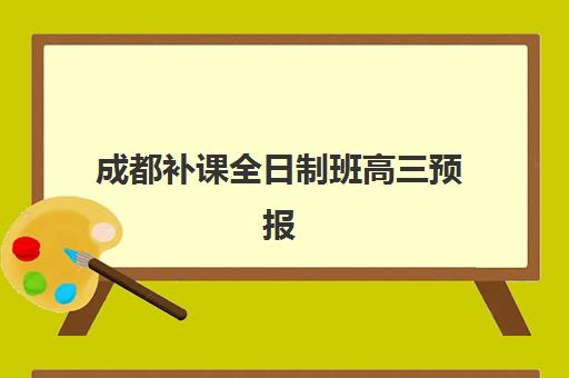 成都补课全日制班高三预报名需要抢考点吗？2025年最新抢考点策略、报名流程与成功指南