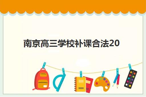 南京高三学校补课合法2025成绩出分时间如何安排？最新政策解读与查分全指南