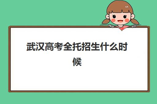 武汉高考全托招生什么时候报名考试?2025年权威时间表、各机构报名渠道对比与科学备考规划实操手册 武汉高考全托招生什么时候报名考试?2025年权威时间表、各机构报名渠道对比与科学备考规划实操手册